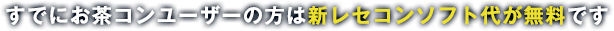 歯科用レセプトソフト「お茶コン」