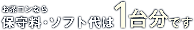 歯科用レセプトソフト「お茶コン」